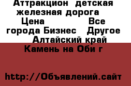 Аттракцион, детская железная дорога  › Цена ­ 212 900 - Все города Бизнес » Другое   . Алтайский край,Камень-на-Оби г.